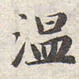 赵孟頫温书法图片