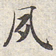 赵孟頫夙书法图片