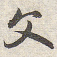 赵孟頫父书法图片