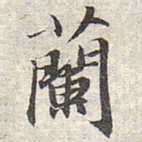 赵孟頫兰书法图片