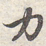 赵孟頫力书法图片
