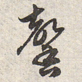 赵孟頫馨书法图片