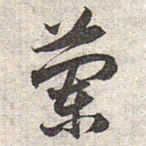 赵孟頫兰书法图片