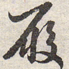 赵孟頫履书法图片