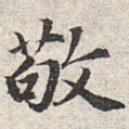赵孟頫敬书法图片