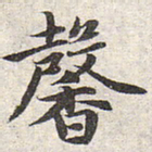 赵孟頫馨书法图片