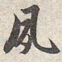 赵孟頫夙书法图片