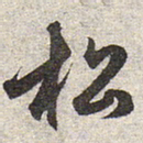 赵孟頫松书法图片