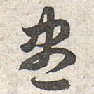 赵孟頫尽书法图片