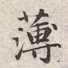 赵孟頫薄书法图片