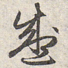 赵孟頫盛书法图片