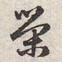 赵孟頫荣书法图片
