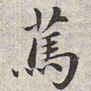 赵孟頫笃书法图片