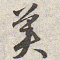 赵孟頫美书法图片