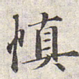赵孟頫慎书法图片