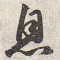 赵孟頫息书法图片