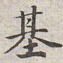 赵孟頫基书法图片