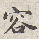 赵孟頫容书法图片