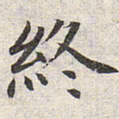 赵孟頫终书法图片
