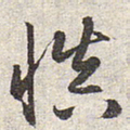 赵孟頫慎书法图片