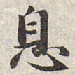 赵孟頫息书法图片