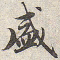 赵孟頫盛书法图片
