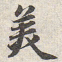 赵孟頫美书法图片