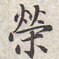 赵孟頫荣书法图片