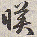 赵孟頫映书法图片