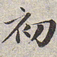 赵孟頫初书法图片
