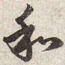 赵孟頫和书法图片