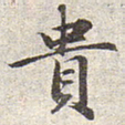 赵孟頫贵书法图片