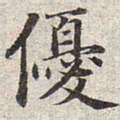 赵孟頫优书法图片