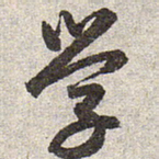 赵孟頫学书法图片