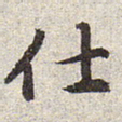 赵孟頫仕书法图片