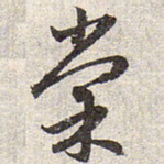 赵孟頫棠书法图片