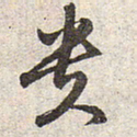 赵孟頫贵书法图片