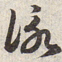 赵孟頫咏书法图片