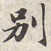 赵孟頫别书法图片