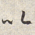 赵孟頫以书法图片