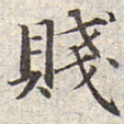 赵孟頫贱书法图片