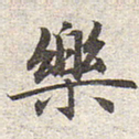 赵孟頫乐书法图片