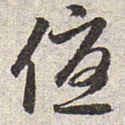 赵孟頫优书法图片