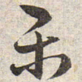 赵孟頫乐书法图片