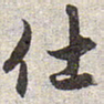 赵孟頫仕书法图片