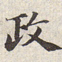 赵孟頫政书法图片