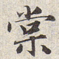 赵孟頫棠书法图片