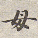 赵孟頫母书法图片