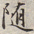 赵孟頫随书法图片