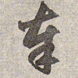 赵孟頫奉书法图片